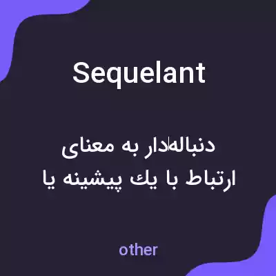 معنی sequelant به فارسی معنی sequelant به فارسی