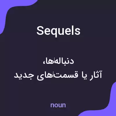 معنی sequels به فارسی معنی sequels به فارسی