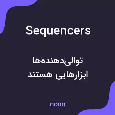 معنی sequencers به فارسی معنی sequencers به فارسی
