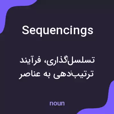 معنی sequencings به فارسی معنی sequencings به فارسی