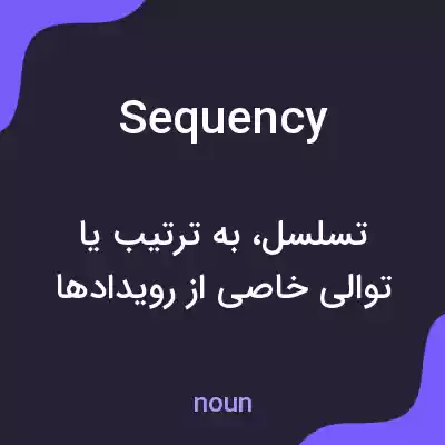 معنی sequency به فارسی معنی sequency به فارسی