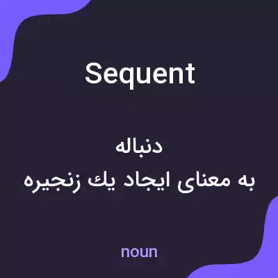 معنی sequent به فارسی معنی sequent به فارسی