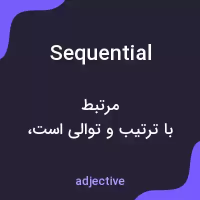 معنی sequential به فارسی معنی sequential به فارسی