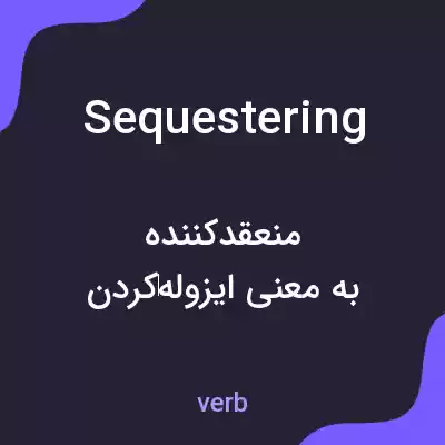 معنی sequestering به فارسی