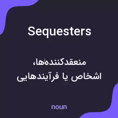 معنی sequesters به فارسی معنی sequesters به فارسی