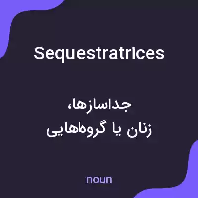 معنی sequestratrices به فارسی معنی sequestratrices به فارسی