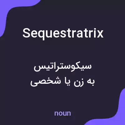 معنی sequestratrix به فارسی معنی sequestratrix به فارسی