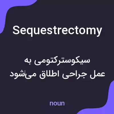 معنی sequestrectomy به فارسی معنی sequestrectomy به فارسی