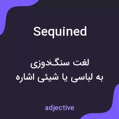 معنی sequined به فارسی معنی sequined به فارسی