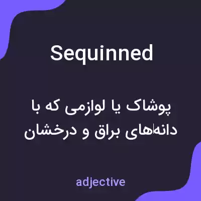 معنی sequinned به فارسی معنی sequinned به فارسی