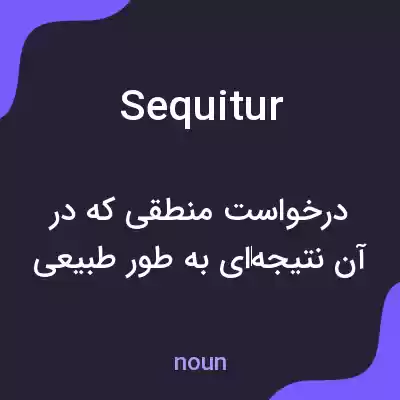 معنی sequitur به فارسی معنی sequitur به فارسی