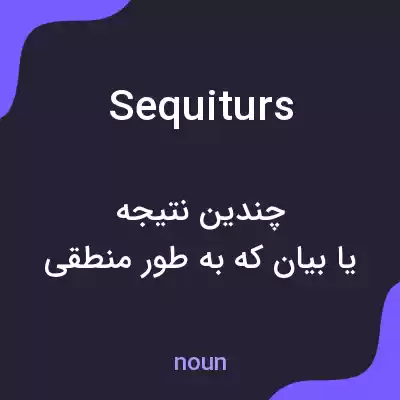 معنی sequiturs به فارسی معنی sequiturs به فارسی
