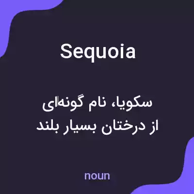 معنی sequoia به فارسی معنی sequoia به فارسی