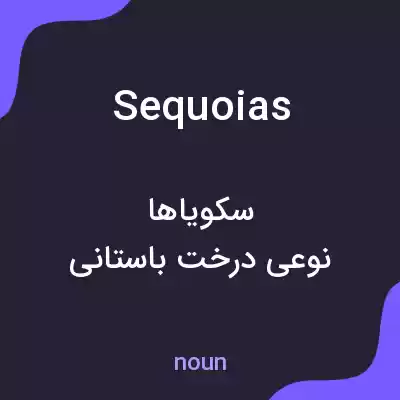 معنی sequoias به فارسی معنی sequoias به فارسی
