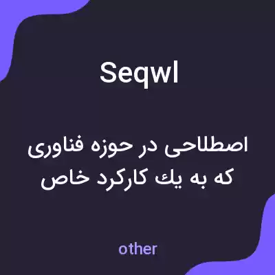 معنی seqwl به فارسی معنی seqwl به فارسی