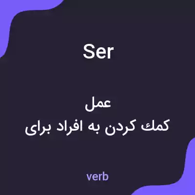 معنی ser به فارسی معنی ser به فارسی