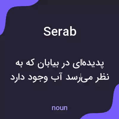 معنی serab به فارسی معنی serab به فارسی