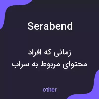 معنی serabend به فارسی