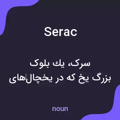 معنی serac به فارسی معنی serac به فارسی