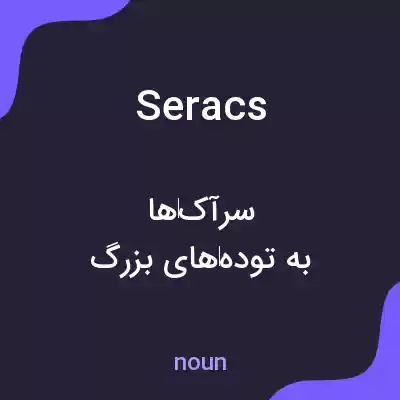 معنی seracs به فارسی معنی seracs به فارسی