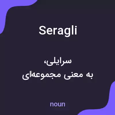 معنی seragli به فارسی معنی seragli به فارسی