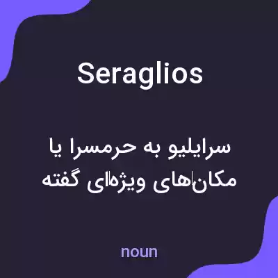 معنی seraglios به فارسی معنی seraglios به فارسی