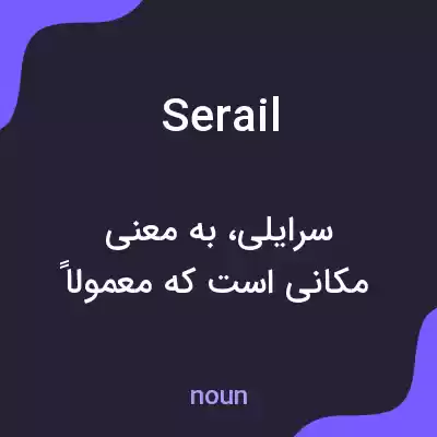 معنی serail به فارسی معنی serail به فارسی