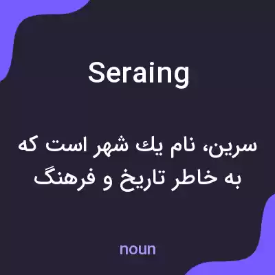 معنی seraing به فارسی معنی seraing به فارسی