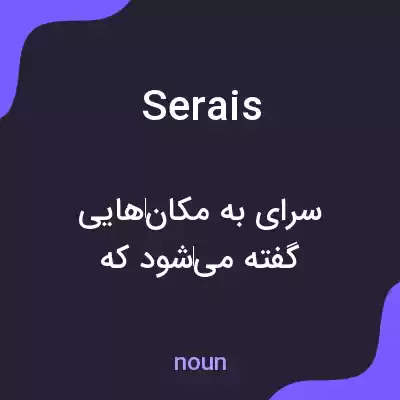 معنی serais به فارسی معنی serais به فارسی
