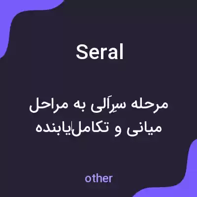 معنی seral به فارسی معنی seral به فارسی