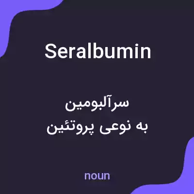 معنی seralbumin به فارسی معنی seralbumin به فارسی