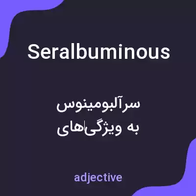 معنی seralbuminous به فارسی معنی seralbuminous به فارسی