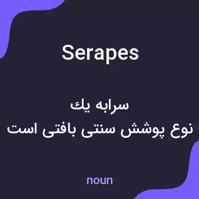 معنی serapes به فارسی