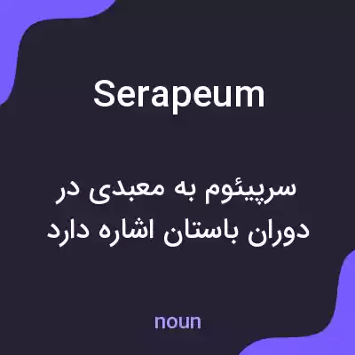 معنی serapeum به فارسی معنی serapeum به فارسی