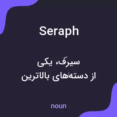 معنی seraph به فارسی معنی seraph به فارسی