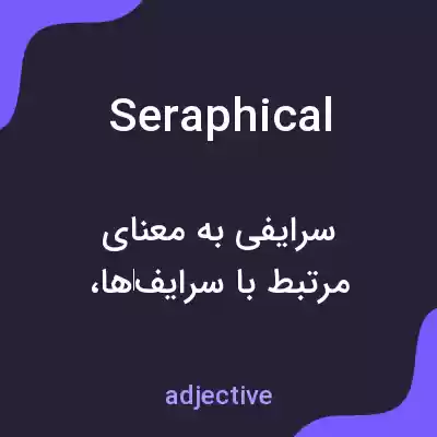 معنی seraphical به فارسی معنی seraphical به فارسی