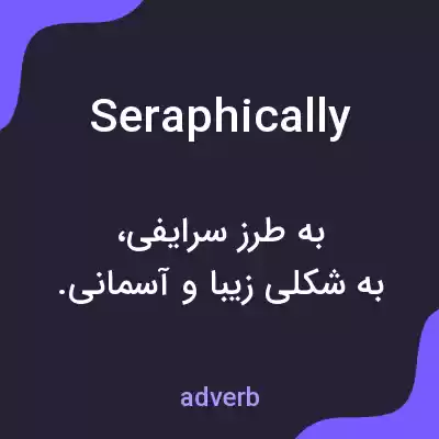 معنی seraphically به فارسی معنی seraphically به فارسی