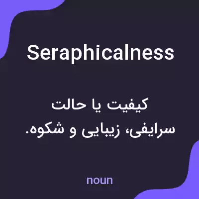 معنی seraphicalness به فارسی معنی seraphicalness به فارسی