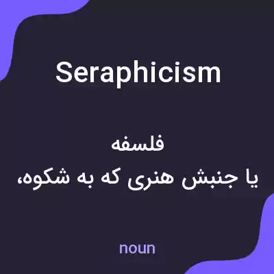 معنی seraphicism به فارسی معنی seraphicism به فارسی