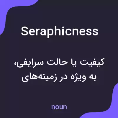 معنی seraphicness به فارسی معنی seraphicness به فارسی