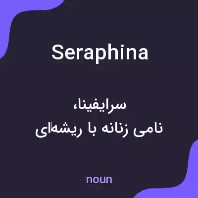 معنی seraphina به فارسی معنی seraphina به فارسی