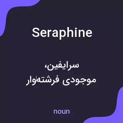 معنی seraphine به فارسی معنی seraphine به فارسی