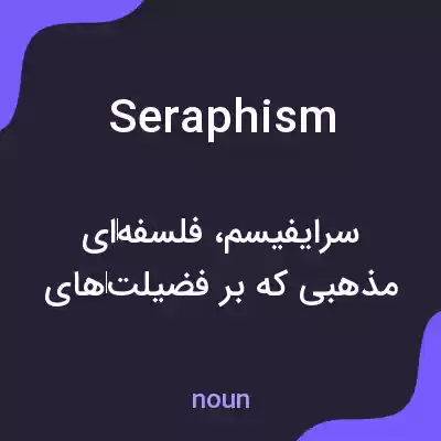 معنی seraphism به فارسی معنی seraphism به فارسی