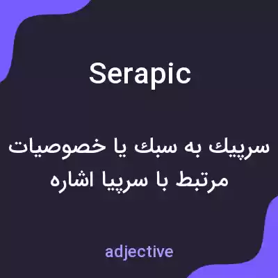 معنی serapic به فارسی معنی serapic به فارسی
