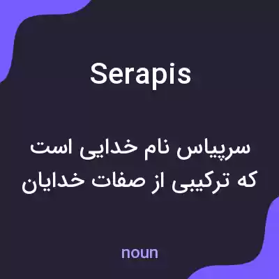 معنی serapis به فارسی معنی serapis به فارسی