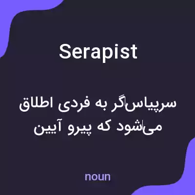 معنی serapist به فارسی معنی serapist به فارسی