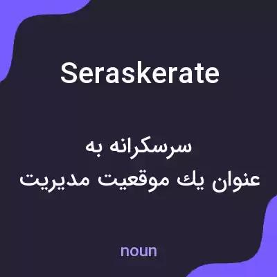 معنی seraskerate به فارسی معنی seraskerate به فارسی