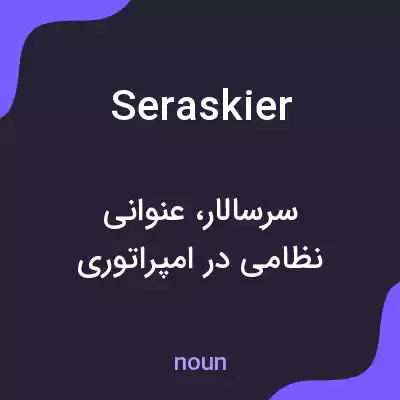 معنی seraskier به فارسی معنی seraskier به فارسی