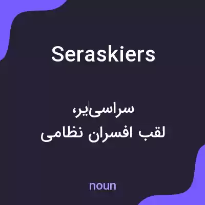 معنی seraskiers به فارسی معنی seraskiers به فارسی