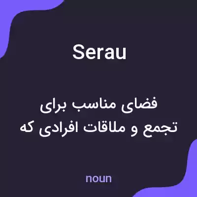 معنی serau به فارسی معنی serau به فارسی